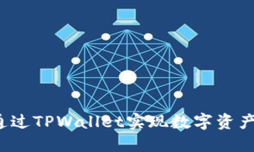 如何通过TPWallet实现数字资产变现?