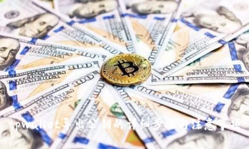 tpwallet导出公钥的详细步骤与注意事项