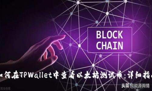 如何在TPWallet中查看以太坊测试币：详细指南