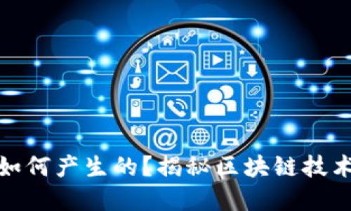 加密货币是如何产生的？揭秘区块链技术背后的秘密