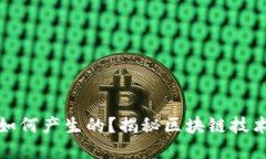 加密货币是如何产生的？