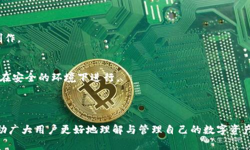   TokenPocket国际版：全面解读与使用指南 / 

 guanjianci TokenPocket, 钱包应用, 加密货币, 数字资产 /guanjianci 

## 内容主体大纲

1. **引言**
   - 简介TokenPocket
   - TokenPocket的背景与发展

2. **TokenPocket国际版的功能**
   - 支持的数字资产和区块链
   - 跨链功能
   - DeFi与DApp的支持

3. **如何下载和安装TokenPocket国际版**
   - 支持的平台
   - 安装步骤详细解析
   - 初始设置与安全性

4. **TokenPocket国际版的使用技巧**
   - 创建和管理钱包
   - 资产转账与接收
   - 参与DeFi项目的过程

5. **TokenPocket国际版的安全性分析**
   - 常见安全风险
   - 如何保护自己的数字资产
   - TokenPocket的安全机制

6. **TokenPocket的社区与支持**
   - 社区资源与教程
   - 客服与技术支持
   - 用户反馈与改进建议

7. **总结与未来展望**
   - TokenPocket的发展趋势
   - 使用TokenPocket的建议
   - 对新用户的鼓励与建议

## 正文内容

### 1. 引言

随着数字货币的快速发展，钱包应用成为了加密资产管理的重要工具。TokenPocket作为一款知名的加密货币钱包，提供了丰富的功能，适用于不同层次的用户。本文将对TokenPocket国际版进行全面解读，帮助用户更好地理解和使用这一工具。

TokenPocket成立于2018年，是一款多链数字钱包，旨在为用户提供安全、便捷的加密资产管理解决方案。该钱包不仅支持多种区块链，还集成了去中心化金融（DeFi）与去中心化应用程序（DApp），为用户提供了一站式服务。

### 2. TokenPocket国际版的功能

#### 支持的数字资产和区块链

TokenPocket国际版支持多种主流数字资产，如比特币、以太坊、EOS等。这使得用户能够在一个应用中管理不同类型的数字货币，方便快捷。

#### 跨链功能

TokenPocket的跨链功能使得用户可以在不同的区块链间进行资产转移。例如，用户可以通过TokenPocket将以太坊转移到波场区块链，这一功能极大地方便了资产的灵活管理。

#### DeFi与DApp的支持

TokenPocket不仅是一个钱包应用，还支持众多去中心化金融（DeFi）项目和去中心化应用程序（DApp）。用户可以在钱包中直接参与流动性挖矿、借贷等操作，这使得TokenPocket的使用场景大大扩展。

### 3. 如何下载和安装TokenPocket国际版

#### 支持的平台

TokenPocket国际版可在多个平台上使用，包括Android、iOS和桌面端。用户可以根据自己的设备选择相应的下载渠道。

#### 安装步骤详细解析

用户首先需要前往TokenPocket的官方网站或应用商店搜索“TokenPocket”，并进行下载。安装完成后，打开应用，按照提示进行初始设置，创建或导入钱包。

#### 初始设置与安全性

在初始设置过程中，用户需要设置安全密码，并备份助记词。这是保障用户资产安全的重要步骤，一定要妥善保管。

### 4. TokenPocket国际版的使用技巧

#### 创建和管理钱包

在TokenPocket中创建钱包非常简单，用户只需按照提示完成助记词的生成与确认即可。此外，用户还可以通过导入私钥或助记词来管理已有的钱包。

#### 资产转账与接收

用户可以通过TokenPocket方便地进行资产的转账和接收。在转账时，只需输入接收地址、转账金额即可。同时，用户也可以在APP中生成自己的接收地址，方便他人向自己转账。

#### 参与DeFi项目的过程

TokenPocket能够让用户轻松参与到各种DeFi项目中。用户只需在钱包内找到相应的DApp，连接钱包后即可参与流动性提供、借贷等操作。

### 5. TokenPocket国际版的安全性分析

#### 常见安全风险

在加密货币领域，安全性是一个重要的话题。用户需要注意钓鱼攻击、恶意软件等常见安全风险。

#### 如何保护自己的数字资产

用户应定期更新自己的安全设置，避免在公共网络下进行交易；同时，保障助记词和私钥的安全，避免泄露。

#### TokenPocket的安全机制

TokenPocket采取了多种安全措施，如私钥本地保存、冷钱包存储等，以保障用户资产的安全性。

### 6. TokenPocket的社区与支持

#### 社区资源与教程

TokenPocket拥有活跃的社区，用户可以通过官网博客、论坛、社交媒体等获取最新信息和教程。

#### 客服与技术支持

用户在使用过程中如遇到问题，可以通过应用内的客服功能获取技术支持，或直接联系官方客服进行咨询。

#### 用户反馈与改进建议

TokenPocket非常重视用户反馈，定期进行更新与改良，以提升用户体验。

### 7. 总结与未来展望

#### TokenPocket的发展趋势

随着DeFi和NFT的兴起，TokenPocket的功能将不断扩展，用户群体也将迅速增长。

#### 使用TokenPocket的建议

新用户在使用TokenPocket时，建议先熟悉各种功能，合理规划资产管理，保持安全意识。

#### 对新用户的鼓励与建议

建议新用户多参与社区活动，与其他投资者分享经验，提升自身的投资水平。

## 相关问题及详细介绍

### 问题1：TokenPocket与其他数字钱包相比有什么优势？

#### TokenPocket的多链支持
TokenPocket的最大优势在于其多链支持，允许用户在一个钱包中管理多种不同的加密资产。这种便捷性使得用户无需下载多个钱包应用，减少了管理上的困扰。

#### 用户体验
TokenPocket的用户界面友好，操作简单直观，适合各类用户。从初学者到专业投资者，都能很容易地上手并使用其丰富的功能。

#### 安全性
TokenPocket注重用户资产安全，采用多重安全措施，如私钥本地保存、冷存储等，降低资产被盗风险。

#### 支持DeFi和DApp
TokenPocket不仅是普通的钱包应用，它还是连接DeFi项目和DApp的重要工具，用户可以直接在钱包中进行各种金融活动和应用操作。

### 问题2：如何使用TokenPocket进行去中心化交易？

#### 连接去中心化交易平台
用户需要在TokenPocket中找到支持的去中心化交易所（DEX），如Uniswap等，选择需要交易的资产及交易数量。连接钱包后，完成交易所需的确认。

#### 交易费用与耐心
在进行去中心化交易时，用户需要注意网络费用，合理选择交易时机，避免高峰期带来的高额手续费。此外，去中心化交易的确认时间可能较慢，用户需耐心等待。

#### 资产管理
在交易完成后，用户可以在TokenPocket内查看自身资产变化，合理管理资产组合，适时进行调整。

### 问题3：TokenPocket对新手用户友好吗？

#### 界面设计
TokenPocket的用户界面设计，所有功能都经过精心排列，适合新手用户快速找到所需的功能。

#### 教程和支持
TokenPocket提供了丰富的用户教程与支持，用户能通过官方博客、论坛等获取使用技巧，从而降低学习成本。

#### 社区互动
新手也可以通过TokenPocket的社区与其他用户互动，学习经验和分享观点，加快对区块链的理解。

### 问题4：如何保障TokenPocket钱包的安全？

#### 助记词与私钥
用户在创建钱包时需要妥善保管助记词和私钥。这是保护资产的第一道防线，任何泄露都可能导致资产损失。

#### 安全设置
TokenPocket允许用户设置密码和开启指纹识别等安全功能，提高账户安全性，减少未授权访问的风险。

#### 定期更新
保持TokenPocket应用的最新版本，有助于降低安全漏洞的风险，及时享受新功能和修复的安全问题。

### 问题5：TokenPocket的跨链功能如何使用？

#### 跨链资产转移
用户可以通过TokenPocket内的跨链功能，选择需要转移的资产及目标链，系统将自动完成跨链操作，过程便捷。

#### 了解支持的链
在使用跨链功能前，用户需了解TokenPocket支持的桥接链及相应的资产类型，以确保顺利完成转移。

#### 注意事项
跨链时，用户应关注网络手续费，以及转移需时，选择合适的时间段进行操作，避免高峰期带来的不便。

### 问题6：TokenPocket的收手续费情况如何？

#### 转账手续费
在TokenPocket中进行资产转账时，用户需支付少量的网络手续费。手续费会根据所选择的区块链及网络情况而有所不同。

#### 交易手续费
在使用TokenPocket参与DeFi或交易时，也需支付交易所规定的费用，用户应预留足够的资金作为手续费。

#### 最费用控制
用户可以通过选择合适的交易时机和网络条件来手续费，调整策略以降低成本。

### 问题7：如何使用TokenPocket参与NFT交易？

#### 连接NFT市场
用户通过TokenPocket可以直接连接如OpenSea等NFT市场，完成NFT的购买、出售及交易。

#### 创建与管理NFT
用户还可以通过TokenPocket创建自己的NFT，实现数字资产化，轻松管理和展示个人的艺术品及创作。

#### 安全考虑
在进行NFT相关交易时，用户需保证钱包的安全，防止诈骗和资产被盗等情况发生，确保每个交易都在安全的环境下进行。

---

以上内容提供了TokenPocket国际版的全面解读与使用指南，结合相关问题的详细探讨，相信能帮助广大用户更好地理解与管理自己的数字资产。