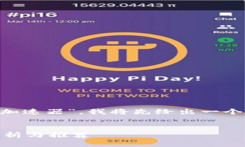 为了帮助您更好地理解“tpwallet用哪个加速器”，我将先给出一个易于理解且的、相关的关键词和内容大纲。


如何选择适合TPWallet的加速器？全面解析与推荐