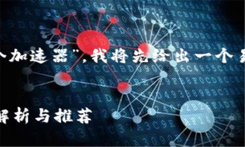 为了帮助您更好地理解“tpwallet用哪个加速器”，我将先给出一个易于理解且的、相关的关键词和内容大纲。


如何选择适合TPWallet的加速器？全面解析与推荐