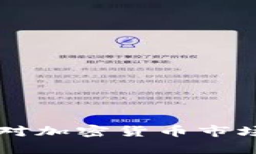 美联储加息对加密货币市场的影响分析