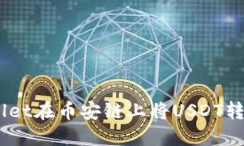  如何使用TPWallet在币安链上将USDT转为BNB：详细指南