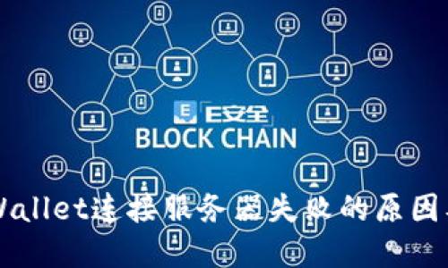 ### TPWallet连接服务器失败的原因及解决方法