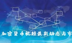 乌克兰加密货币视频最新