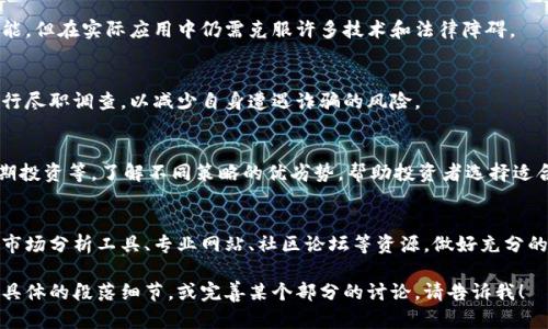 baioti全面深入的加密货币评测：2023年投资指南/baioti

加密货币, 虚拟货币, 投资, 加密技术/guanjianci

# 加密货币评测内容大纲

## 一、引言
### 1.1 什么是加密货币？
### 1.2 加密货币的历史背景
### 1.3 加密货币的运作原理

## 二、加密货币的种类
### 2.1 比特币（Bitcoin）
### 2.2 以太坊（Ethereum）
### 2.3 稳定币（Stablecoins）
### 2.4 新兴项目概览

## 三、加密货币的市场表现
### 3.1 市场规模与动态
### 3.2 价格波动及其影响因素
### 3.3 投资者行为分析

## 四、加密货币的投资风险与收益
### 4.1 投资风险概述
### 4.2 如何评估潜在收益
### 4.3 风险管理策略

## 五、如何选择和投资加密货币
### 5.1 选择合适的交易平台
### 5.2 投资策略的制定
### 5.3 加密货币的钱包管理

## 六、加密货币的未来趋势
### 6.1 政策环境的影响
### 6.2 技术发展的前景
### 6.3 加密货币的社会影响

## 七、常见问题解答
### 7.1 加密货币和传统货币的区别是什么？
### 7.2 如何安全地存储加密货币？
### 7.3 加密货币的税务问题如何解决？
### 7.4 加密货币能否替代传统金融系统？
### 7.5 如何避免加密货币投资中的诈骗？
### 7.6 加密货币市场的交易策略有哪些？
### 7.7 加密货币相关的工具及资源推荐？

---

## 正文内容

### 一、引言

#### 1.1 什么是加密货币？
加密货币是一种利用密码学技术来保障交易安全并控制新单元生成的数字货币。与传统货币相比，加密货币具有去中心化、快速交易和匿名性等特点。

#### 1.2 加密货币的历史背景
加密货币的起源可以追溯到2009年，比特币的诞生标志着这一领域的开端。比特币的出现由中本聪发表于白皮书中，推动了加密货币的快速发展。

#### 1.3 加密货币的运作原理
大多数加密货币基于区块链技术，区块链是一个分布式的账本，确保了数据的透明性和不可篡改性。每一次交易都被记录在区块链上，并通过挖矿过程得以确认。

### 二、加密货币的种类

#### 2.1 比特币（Bitcoin）
比特币是第一个也是最著名的加密货币，它的设计理念是作为一种数字现金使用。比特币采用了工作量证明机制，以确保网络安全。

#### 2.2 以太坊（Ethereum）
以太坊是一个去中心化的应用平台，允许开发者构建和部署智能合约。其原生货币以太（ETH）不仅是交易媒介，也用于激励网络的参与者。

#### 2.3 稳定币（Stablecoins）
稳定币是一类与法币相挂钩的加密货币，旨在减少价格波动。例如，Tether（USDT）和USD Coin（USDC）都是以美元为基础的稳定币。

#### 2.4 新兴项目概览
近年来，许多新兴项目在加密货币市场中纷纷涌现，如Solana、Cardano等。这些项目旨在提供更快的交易速度和更低的交易费用，吸引了投资者的关注。

### 三、加密货币的市场表现

#### 3.1 市场规模与动态
加密货币市场经历了巨大的波动和增长，市值在2021年突破万亿美元大关。市场动态受到多种因素的影响，包括政策变化、技术创新和投资者情绪。

#### 3.2 价格波动及其影响因素
价格波动是加密货币市场的常态，受到市场供需、技术进步、监管政策等多方面因素的影响。了解这些影响因素有助于投资者做出明智的决策。

#### 3.3 投资者行为分析
随着加密货币的流行，投资者的行为逐渐受到研究。大多数投资者对价格波动表现出高度敏感，容易受市场情绪影响。

### 四、加密货币的投资风险与收益

#### 4.1 投资风险概述
加密货币的投资风险主要体现在市场波动、法律法规的不确定性、技术风险以及项目本身的可行性。这些风险可能导致投资者的资金损失。

#### 4.2 如何评估潜在收益
评估加密货币的潜在收益需要考虑多种因素，包括项目的技术价值、团队背景、市场需求和竞争对手。合理的收益预期能够帮助投资者制定长远策略。

#### 4.3 风险管理策略
有效的风险管理策略包括多样化投资、设置止损点、定期评估投资组合等。这些策略能够帮助投资者降低决策失误导致的损失。

### 五、如何选择和投资加密货币

#### 5.1 选择合适的交易平台
选择交易平台是投资加密货币的第一步。合适的平台需要具备安全性、用户友好界面和良好的客户服务。

#### 5.2 投资策略的制定
根据市场特点和个人风险承受能力制定合适的投资策略，如HODL、套利交易、技术分析等，可以帮助投资者在波动的市场中获得更好的收益。

#### 5.3 加密货币的钱包管理
选择合适的钱包管理你的加密资产非常重要。热钱包适合日常交易，而冷钱包更安全，适合长期存储。了解这些差异将帮助你更好地管理自己的资产。

### 六、加密货币的未来趋势

#### 6.1 政策环境的影响
各国对于加密货币的政策不同，这将在未来影响市场的走向。监管政策的松动可能促进市场健康发展，而严格监管则可能导致市场萎缩。

#### 6.2 技术发展的前景
技术的进步将直接影响加密货币市场的未来，例如去中心化金融（DeFi）、非同质化代币（NFT）等新领域的崛起，可能推动加密货币的进一步普及。

#### 6.3 加密货币的社会影响
加密货币不仅是一种投资工具，还可能改变传统经济结构，促进金融 Inclusiveness（包容性金融），为无银行账户的人群提供金融服务。

### 七、常见问题解答

#### 7.1 加密货币和传统货币的区别是什么？
加密货币与传统货币主要在于去中心化的特性、价格波动、以及交易透明度等。了解这些差异有助于投资者更好地把握市场。

#### 7.2 如何安全地存储加密货币？
安全存储加密货币需要采用冷存储方式，利用硬件钱包和安全密钥保存私钥，确保资产不受黑客攻击。

#### 7.3 加密货币的税务问题如何解决？
持有和交易加密货币可能引发税务问题。投资者应该了解当地的税法规定，并妥善申报收益。

#### 7.4 加密货币能否替代传统金融系统？
尚无定论，虽然加密货币有潜在的替代金融系统的可能，但在实际应用中仍需克服许多技术和法律障碍。

#### 7.5 如何避免加密货币投资中的诈骗？
提高对欺诈的警惕性，选择信誉良好的交易平台并进行尽职调查，以减少自身遭遇诈骗的风险。

#### 7.6 加密货币市场的交易策略有哪些？
市场交易策略多种多样，包括日内交易、波段交易、长期投资等。了解不同策略的优劣势，帮助投资者选择适合自己的方法。

#### 7.7 加密货币相关的工具及资源推荐？
能够提高投资效率的工具和信息来源繁多，建议使用市场分析工具、专业网站、社区论坛等资源，做好充分的准备以在复杂的市场中立于不败之地。

以上内容为加密货币评测的完整内容框架。若您需要具体的段落细节，或完善某个部分的讨论，请告诉我！