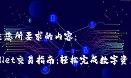 以下是您所要求的内容：

TPWallet交易指南：轻松完成数字资产交易