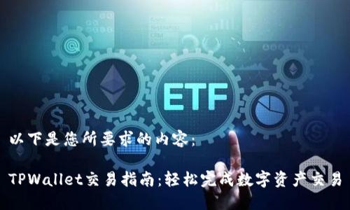 以下是您所要求的内容：

TPWallet交易指南：轻松完成数字资产交易