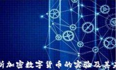 全面解析加密数字货币的