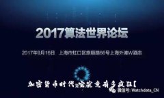 加密货币时代：它究竟有