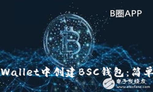 如何在TPWallet中创建BSC钱包：简单步骤指南