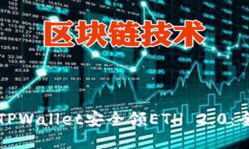 如何通过TPWallet安全领ETH 2.0：全方位指南
