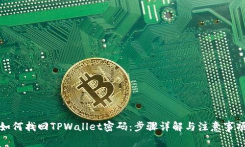 如何找回TPWallet密码：步骤详解与注意事项