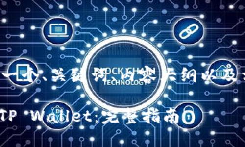 为了满足您的要求,我将为您提供一个、关键词、内容大纲以及相关问题的介绍。以下是详细内容:
如何将SHIB(柴犬币)安全提币到TP Wallet:完整指南