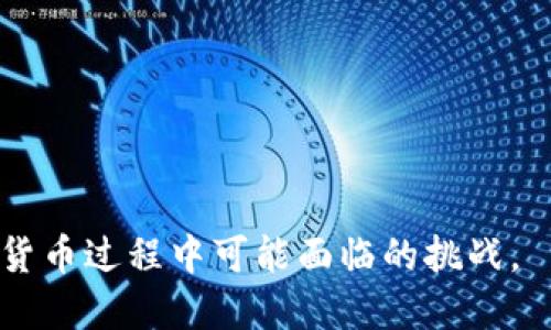 miaoti如何创建自己的加密货币：从概念到实现的全面指南/miaoti
加密货币, 创建加密货币, 区块链技术, 代币经济/guanjianci

### 内容主体大纲

1. **引言**
   - 什么是加密货币
   - 加密货币的历史背景与发展
   - 创建加密货币的意义与目的

2. **理解区块链技术**
   - 区块链的基本概念
   - 区块链的工作原理
   - 链上数据的安全性与不可篡改性

3. **加密货币的类型**
   - 原生币与代币的区别
   - 公有链与私有链
   - 各类加密货币的特点与应用场景

4. **创建加密货币的步骤**
   - 定义币的目的与功能
   - 选择区块链平台
   - 设计货币经济模型
   - 编写智能合约

5. **技术实现**
   - 开发环境与工具
   - 编写和测试智能合约
   - 部署合约至区块链

6. **加密货币的运营与推广**
   - 社区的建立与维护
   - 营销策略与推广渠道
   - 合作与生态系统建立

7. **法律与合规性**
   - 各国对加密货币的监管政策
   - 合规性审查与法律要求
   - 如何确保合规运营

8. **常见问题解析**
   - 加密货币创建过程中可能遇到的问题
   - 如何解决技术和法律上的挑战

9. **结论**
   - 对未来加密货币发展的展望
   - 个人参与加密货币领域的建议

---

### 具体内容

#### 引言

加密货币自从2009年比特币问世以来，迅速发展成为全球金融和技术的重要组成部分。随着区块链技术的进步，越来越多的人希望创建自己的加密货币以实现各种商业和技术目标。

本文将深入探讨创建加密货币的全过程，从基础概念到技术实现，再到推广和合规性，帮助您全面掌握这一领域。

#### 理解区块链技术

区块链的基本概念
区块链是一种去中心化的分布式账本技术，能够在无须信任第三方的情况下，记录信息和交易。每个区块包含了多个交易信息，并通过密码学进行加密，确保数据的安全性。

区块链的工作原理
数据通过网络节点不断验证和共识形成区块链，每当新增一个区块，原有的链条会同时更新，保证了信息的一致性。这种机制使得区块链非常安全，因为任何对已记录信息的篡改都会被立刻发现。

链上数据的安全性与不可篡改性
区块链的设计确保了数据一旦写入便无法被改动，这种不可篡改性是其广泛应用的关键。每个参与节点都保存有完整的区块链副本，从而增加了数据的透明度和信任度。

#### 加密货币的类型

原生币与代币的区别
原生币通常指基础区块链的货币，例如比特币和以太坊，而代币则是在这些区块链上建立的资产。代币可以代表资产、权益或者服务，其功能和设计可根据需求进行多样化。

公有链与私有链
公有链允许任何人参与，而私有链则仅限于特定组织或个人。根据需求，适合的链类型将影响加密货币的使用场景与安全性。

各类加密货币的特点与应用场景
加密货币种类繁多，功能各异，如稳定币主要用于金融交易，其价值与法定货币相挂钩；而NFT则代表独特的数字资产，广泛应用于艺术与收藏领域。

#### 创建加密货币的步骤

定义币的目的与功能
在创建加密货币之前，首先明确其目的和功能至关重要。是用于支付、资产存储还是项目的治理？明确目标能够指导后面的设计与实施。

选择区块链平台
根据需求，选择适合的区块链平台，如以太坊、Binance Smart Chain或自己搭建私有链。各个平台的优势与限制将直接影响到加密货币的特性。

设计货币经济模型
设计货币经济模型至关重要，涵盖发行总量、通货膨胀率、使用场景等。合理的经济设计能够促进用户的参与与投资意愿。

编写智能合约
智能合约是加密货币的核心，负责自动执行合约条款。它们必须经过充分的测试，以确保安全性和功能的正常运行。

#### 技术实现

开发环境与工具
常见的开发环境包括Truffle、Remix等工具，用于编写和调试智能合约。了解这些工具的使用，将帮助提高开发效率。

编写和测试智能合约
在书写智能合约后，必须进行严格的测试，检查漏洞与错误。使用工具如Mythril和Slither进行安全审核是行业标准。

部署合约至区块链
测试完成后，需要将智能合约部署到选择的区块链上。部署后，合约的每一次调用都将会消耗一定的Gas费用，需要合理计算预算。

#### 加密货币的运营与推广

社区的建立与维护
成功的加密货币项目都拥有活跃的社区。从初始的开发用户到后期的市场用户，社区的反馈与参与将直接影响项目的发展与方向。

营销策略与推广渠道
利用社交媒体、行业论坛、活动和代币发行等多渠道进行推广，能够快速提升加密货币的知名度，吸引用户和投资者。

合作与生态系统建立
与其他项目和技术平台合作，将促进资源共享与生态系统的建立，提供更多的使用场景和应用潜力。

#### 法律与合规性

各国对加密货币的监管政策
各国对加密货币的监管政策千差万别，有的国家对其持支持态度，而有的则持警惕甚至禁止态度。在设计加密货币时，务必要了解这些法规，以确保合规。

合规性审查与法律要求
创建和推广加密货币的过程中，合规性审查常常需要法律专业人士的参与，确保项目符合当地法律和国际法的要求。

如何确保合规运营
确保合规运营需要不断关注法律法规的动态变化，并对项目进行即时调整，避免潜在的法律风险。

#### 常见问题解析

加密货币创建过程中可能遇到的问题
在创建加密货币的过程中，可能会面临诸如技术难题、资金短缺、市场接受度不高等问题。每一个问题都需要准备相应的解决措施。

如何解决技术和法律上的挑战
技术挑战可以通过不断学习和团队协作解决，而法律挑战则需与合规顾问合作，确保合规并适应政策环境。

### 结论

加密货币的创建是一个复杂而富有挑战的过程，但其潜在的回报也不容忽视。通过深入理解区块链技术、合理设计经济模型并确保合规，可以大大提高成功的可能性。无论是作为投资还是作为职业发展，加密货币领域都给予了无数机会和可能。

---

### 相关问题

1. 如何选择适合自己项目的区块链平台？
2. 如何确保智能合约的安全性？
3. 加密货币面对法律风险，我们该如何预防？
4. 数字货币市场的现状和未来趋势如何？
5. 在创建加密货币时，如何与社区互动并提升用户参与度？
6. 什么样的经济模型最适合我的加密货币？
7. 对初学者来说，学习加密货币开发的最佳方式是什么？

以上问题可以作为后续深入研究和扩展的方向。每个问题都值得详细探讨，以解决各种创业者在创建加密货币过程中可能面临的挑战。