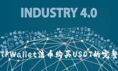 使用TPWallet法币购买USDT的