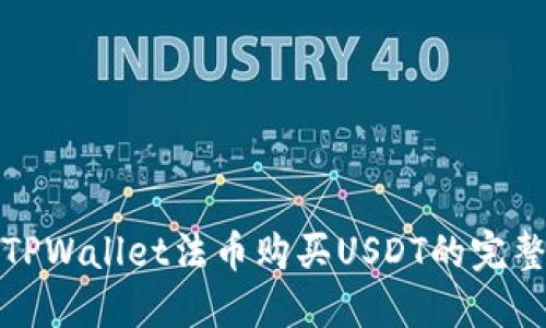 使用TPWallet法币购买USDT的完整指南