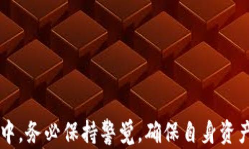 
  如何在TPWallet中提取他人转账的加密货币？ / 

关键词
 guanjianci TPWallet, 提取加密货币, 转账, 区块链 /guanjianci 

---

# 内容主体大纲

1. **引言**
   - 加密货币的普及与使用
   - TPWallet的基本功能介绍

2. **TPWallet概述**
   - TPWallet的定义及主要特点
   - 如何下载和安装TPWallet

3. **接收他人转账的基本步骤**
   - 创建和获取钱包地址
   - 发送者如何确认转账

4. **提取转账的币**
   - 登录TPWallet
   - 查看转账记录
   - 提取币的具体步骤
  
5. **提取过程中的注意事项**
   - 确保网络连接稳定
   - 确认转账状态
   - 提取过程中可能出现的错误处理

6. **常见问题解答**
   - FAQs关于TPWallet和转账的误区

7. **结论**
   - 加密货币转账的安全性
   - 使用TPWallet的好处和建议

---

# 引言

随着区块链技术的飞速发展，加密货币已经逐渐进入人们的日常生活。在这个信息爆炸的时代，越来越多的人开始使用加密货币进行交易，转账和投资。而TPWallet作为一种便捷的多币种加密钱包，因其简单易用的特性而受到了广泛欢迎。本文将详细介绍如何在TPWallet中提取别人给予的币，帮助广大用户更好地理解使用TPWallet的操作流程。

# TPWallet概述

TPWallet的定义及主要特点
TPWallet是一款支持多种加密货币的数字钱包，用户可以在一个平台上管理多种不同类型的币种。该钱包的特点包括高安全性、便捷的转账功能和用户友好的界面。用户可以通过手机或电脑轻松访问TPWallet，方便进行各种加密货币的交易和管理。

如何下载和安装TPWallet
要使用TPWallet，首先需要在相应的应用商店下载并安装该应用。在下载安装完成后，用户可以通过注册创建自己的钱包，并获取唯一的钱包地址。在此过程中，用户需要认真保存助记词，以防日后需要恢复钱包。

# 接收他人转账的基本步骤

创建和获取钱包地址
在TPWallet中接收他人转账的第一步是获取自己的钱包地址。用户可以在应用内找到这一功能，通常在“接收”选项中显示。每个用户的地址都是唯一的，确保提供给发送者正确的地址是顺利完成转账的前提。

发送者如何确认转账
在发送者完成转账后，用户可以通过区块链浏览器确认转账状态。通常情况下，转账在几分钟内就会被确认并显示在钱包中。如果遇到网络拥堵，可能需要更长的时间。因此，保证发送者在转账时填写了正确的钱包地址至关重要。

# 提取转账的币

登录TPWallet
要提取接收到的币，用户首先需要登录自己的TPWallet账号。这个过程应该是安全的，用户需要输入正确的密码或指纹进行身份验证。

查看转账记录
在成功登录后，用户可以查看自己的资产记录。通常，TPWallet会自动更新用户的资产状况，显示当前的账户余额以及最近的交易记录。如果一切正常，用户就能看到他人给其转账的币。

提取币的具体步骤
提取币的操作相对简单。用户可以点击相应的转账记录，选择“提取”选项。在提取过程中，系统会要求用户确认提取金额和接收地址。如果用户想将币转换为现有钱包或其他平台的交易所，也需要在此步骤中输入目标钱包的地址。

# 提取过程中的注意事项

确保网络连接稳定
在进行任何与区块链相关的操作时，稳定的网络连接至关重要。网络不佳可能会导致交易失败或者信息延迟。因此，在提币前，确保Wi-Fi或移动数据的工作良好，可以避免许多潜在的问题。

确认转账状态
在提取币之前，用户应该确认转账已经到账并处于已确认状态。如果转账状态仍然是“待确认”，用户不应该急于提币，避免造成资产损失。

提取过程中可能出现的错误处理
有时提取过程中可能会出现错误，比如钱包地址不正确、网络中断等。此时，用户必须认真对待每一个提示，根据系统反馈进行相应的操作，比如重试或联系客服解决问题。

# 常见问题解答

FAQs关于TPWallet和转账的误区
无论是新手还是有经验的用户，在使用TPWallet过程中都会遇到各种常见的问题。在这一部分，我们将总结出七个与TPWallet有关的问题，并提供详细的解答，帮助用户更好地理解和使用这一工具。

---

# 相关问题详细介绍

## 1. 如何判断转账是否成功？

检查交易状态
在TPWallet中，用户能够查看每一笔交易记录。成功的转账通常会在几分钟内显示出来。用户可以在钱包的资产列表中查看币种的增加情况，或者通过区块链浏览器查询该笔交易的状态。

---

## 2. 如何找回丢失的钱包？

使用助记词恢复钱包
TPWallet在创建钱包时会生成一个助记词，用户需要妥善保存。如果因为手机丢失或其他原因无法访问钱包，用户可以利用助记词在TPWallet的恢复界面输入，找回自己的钱包及资产。

---

## 3. 提取币时需要支付手续费吗？

了解手续费的构成
提币时，TPWallet会收取一定的手续费，具体根据市场情况而定。用户在提币时，应提前确认手续费，以免影响交易的最终结果。

---

## 4. 如何安全地存储我的加密币？

使用硬件钱包
为了提高安全性，许多用户会选择将加密币转移到硬件钱包中。比起在线钱包，硬件钱包的安全性高很多，因为它不与互联网直接连接，降低了被盗的风险。

---

## 5. TPWallet支持哪些类型的加密币？

多币种支持
TPWallet支持包括以太坊、比特币、USDT等多种主流加密货币。用户在使用前应查看TPWallet的官方网站，以获取最新的支持币种信息。

---

## 6. 如何提高TPWallet的安全性？

启用双重验证
TPWallet允许用户开启双重验证功能，增加账户的安全性。每次登录账户时，系统会要求输入验证码，确保只有账户持有人能够访问。

---

## 7. 遇到问题时应该如何联系客服？

通过应用内联系客服
用户在遇到问题时，可以通过TPWallet的应用内客服功能进行咨询。客服会对用户的问题进行解答，确保用户顺利使用平台。

---

# 结论

TPWallet作为一款便捷的数字钱包，提供了简单的方式来管理与提取加密货币。通过上述步骤和注意事项，用户应该能够顺利提取他人转账的币。在使用过程中，务必保持警觉，确保自身资产安全。我们鼓励所有用户充分了解区块链技术及加密货币的使用方法，以在这一领域获得更大的收益和乐趣。