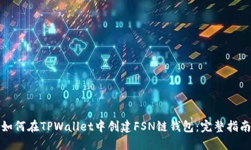 如何在TPWallet中创建FSN链钱包：完整指南