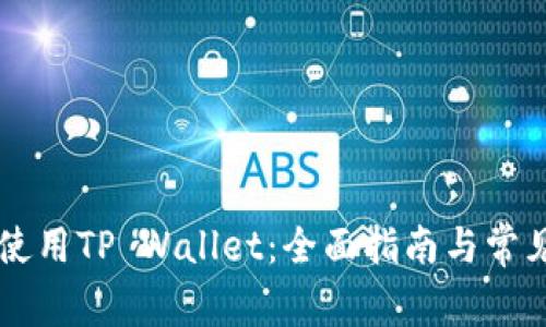 币安能否使用TP Wallet：全面指南与常见问题解答