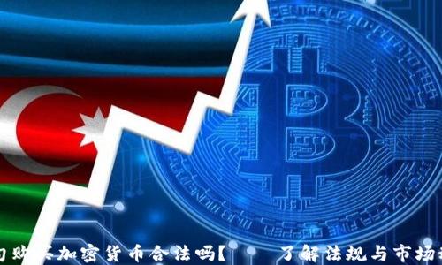 
缅甸购买加密货币合法吗？——了解法规与市场动态