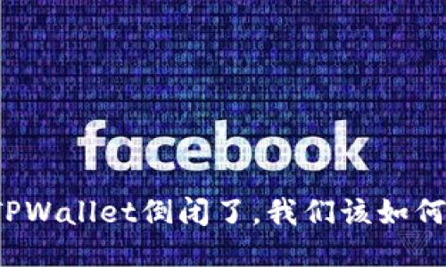 如果TPWallet倒闭了，我们该如何应对？