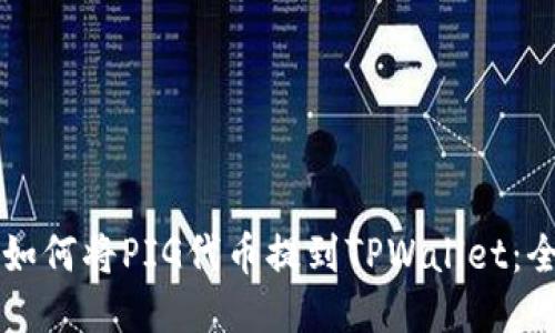 ### 如何将PIG代币提到TPWallet：全面指南