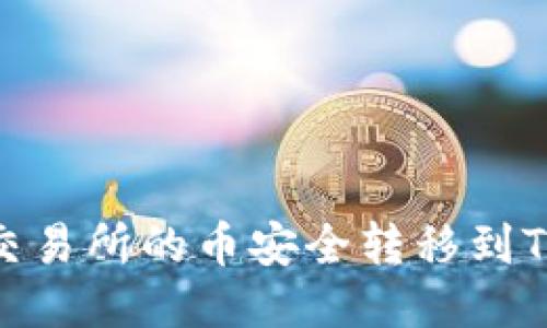  如何将交易所的币安全转移到TPWallet？
