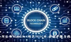 如何使用TPWallet购买VRSC币