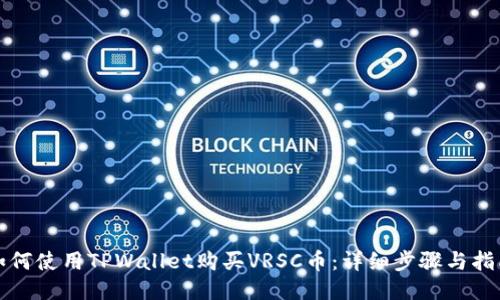 如何使用TPWallet购买VRSC币：详细步骤与指南