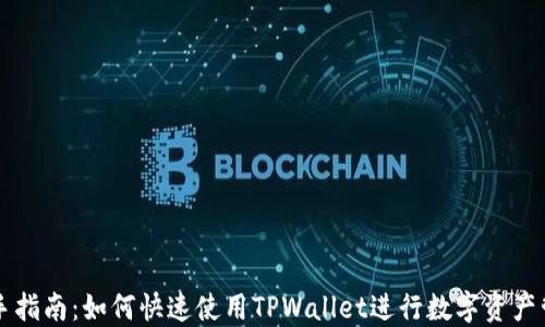 
新手指南：如何快速使用TPWallet进行数字资产管理