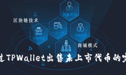 优质
如何通过TPWallet出售未上市代币的完整指南