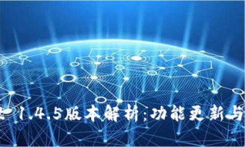TPWallet 1.4.5版本解析：功能更新与使用指南