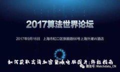 如何获取高清加密货币电脑图片：终极指南