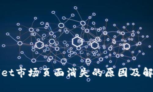 TPWallet市场页面消失的原因及解决方案