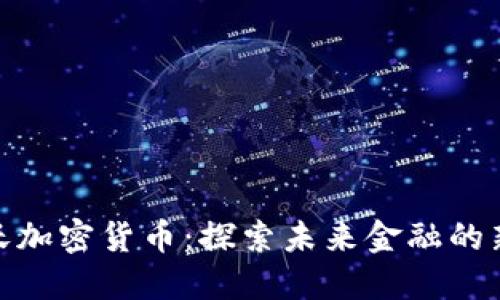 科索沃加密货币：探索未来金融的新机遇