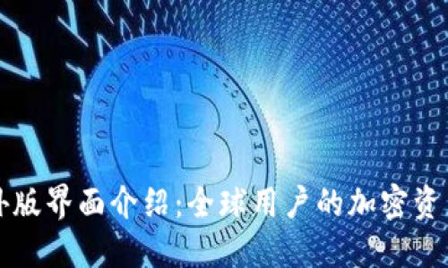 TPWallet海外版界面介绍：全球用户的加密资产管理新选择
