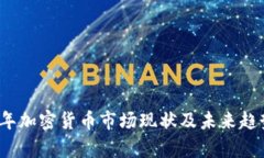 2023年加密货币市场现状及