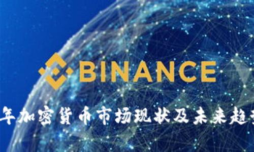 2023年加密货币市场现状及未来趋势分析