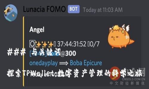 ### 与关键词

探索TPWallet：数字资产管理的科学之旅