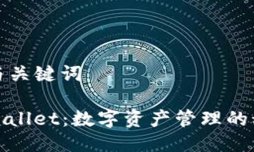 ### 与关键词

探索TPWallet：数字资产管理的科学之旅
