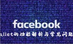 TPWallet的功能解析与常见问