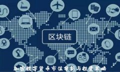 加密数字货币市值分析与