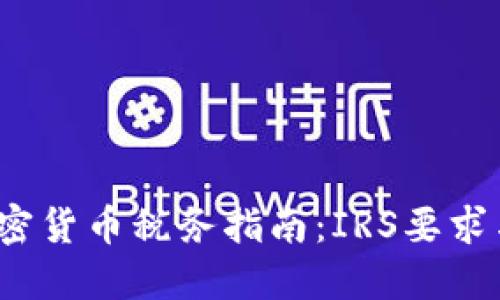 2023年加密货币税务指南：IRS要求与合规须知