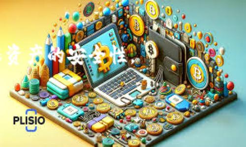 优质
  如何在TPWallet中导入助记词：简单易懂的指南 / 

相关关键词：
 guanjianci TPWallet, 助记词, 导入, 钱包安全 /guanjianci 

内容主体大纲：
1. 引言
   - 什么是TPWallet
   - 助记词的意义

2. 助记词的基础知识
   - 助记词的定义
   - 助记词的生成和使用

3. TPWallet的安装与设置
   - TPWallet的下载
   - 钱包的创建与设置

4. 导入助记词的步骤
   - 打开TPWallet
   - 选择导入钱包选项
   - 输入助记词
   - 确认导入

5. 导入后需注意的事项
   - 钱包安全性
   - 备份助记词的重要性
   - 定期检查钱包状态

6. 常见问题解答
   - 导入助记词遇到错误怎么办？
   - 如何验证助记词的正确性？
   - 助记词与私钥的区别是什么？
   - 导入助记词后能否更改密码？
   - 如何处理遗失的助记词？
   - 兼容不同币种的钱包是否相同？
   - 定期更新助记词有必要吗？

---

### 内容主体

#### 1. 引言
在数字货币圈中，TPWallet作为一款便捷的多币种钱包正受到越来越多用户的关注。它不仅支持各种主流数字货币，还在安全性和易用性方面表现出色。而助记词是使用TPWallet等数字货币钱包时必不可少的一个概念，理解助记词如何工作以及如何正确导入助记词将有助于用户更安全地管理他们的数字资产。

#### 2. 助记词的基础知识
助记词是由一系列单词组成的字符串，通常用于生成和恢复钱包。它们基于BIP39标准，能够帮助用户更轻松地记住复杂的私钥。生成助记词时，钱包会根据加密算法生成一组特定的单词组合，确保资产的安全性与可恢复性。

#### 3. TPWallet的安装与设置
首先，用户需要从官方网站或应用商店下载TPWallet。在安装完成后，打开应用并按照指引创建新的钱包。在设置过程中，用户会被要求记录下助记词，这是确保你能在未来恢复钱包的关键步骤。

#### 4. 导入助记词的步骤
打开TPWallet后，用户应选择“导入钱包”选项。在输入界面，用户可以将事先保存的助记词逐个输入或粘贴。在确认无误之后，点击确认导入，TPWallet会自动生成相应的私钥，并将钱包中的数字资产加载出来。

#### 5. 导入后需注意的事项
导入助记词后，用户应认真检查钱包的安全性，建议定期备份助记词，避免因遗失而导致资产无法找回。此外，定期检查钱包的状态也是保护数字资产安全的有效方法。

#### 6. 常见问题解答
导入助记词遇到错误怎么办？
若在导入助记词时遇到错误，首先应检查输入的单词是否正确，包括拼写、顺序和数量。若仍然无法导入，建议查看助记词的生成方式是否合法，或者尝试重启APP后再进行尝试。

如何验证助记词的正确性？
验证助记词的正确性主要是通过尝试恢复钱包。使用一个新的或不同的数字货币钱包，输入同样的助记词，若能够正确恢复资产，即可确认助记词的有效性。

助记词与私钥的区别是什么？
助记词是恢复钱包的工具，而私钥是直接用于进行转账和管理资产的权限凭证。用户在使用钱包时，应将助记词和私钥分开保管，确保资产的安全。

导入助记词后能否更改密码？
导入助记词后，用户可以在TPWallet中设置账号密码，通常情况下，更改密码的操作不会影响助记词的有效性。用户可以根据需要定期修改密码，以提高钱包的安全性。

如何处理遗失的助记词？
不幸的是，一旦助记词遗失，恢复钱包的可能性几乎为零。建议用户在创建助记词时，务必妥善保存，或使用纸质备份和加密的电子备份进行存储。

兼容不同币种的钱包是否相同？
一般而言，不同币种可能会使用不同的助记词协议，导致在导入或恢复的时候需要注意助记词的格式以及钱包的兼容性。在导入过程中，一定要确保所使用的钱包类型与助记词对应。

定期更新助记词有必要吗？
定期更新助记词并不是必须的，但如果你的钱包长时间未使用或怀疑有安全隐患，更新助记词是个不错的选择。用户需遵循新的生成规则，确保资产的安全性。

以上是关于TPWallet导入助记词的详细介绍和相关问题解答。希望能帮助用户更好地管理和保护自己的数字资产。