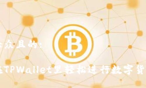 易于大众且的:

如何在TPWallet里轻松进行数字货币交易