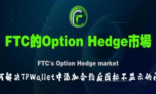 如何解决TPWallet中添加合约后图标不显示的问题